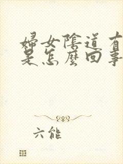 妇女阴道有异味是怎么回事