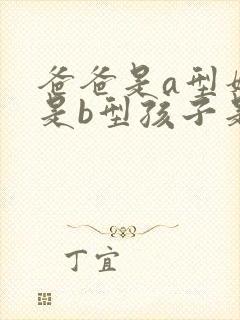 爸爸是a型妈妈是b型孩子是什么血型