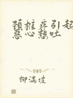 颈椎疼引起头晕恶心想吐