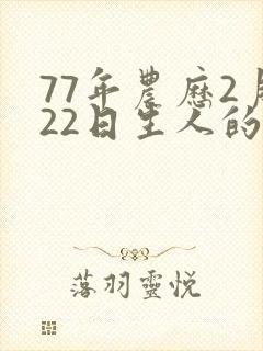 77年农历2月22日生人的命运封面