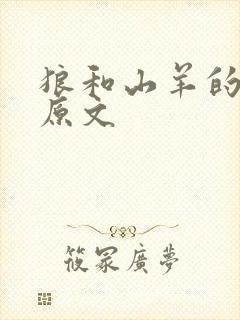 狼和山羊的故事原文