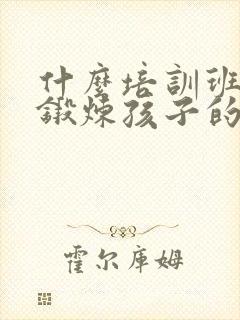 什么培训班可以锻炼孩子的专注力