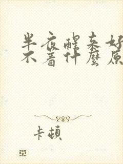 半夜醒来好久睡不着什么原因