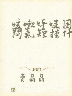 咳嗽呼吸困难胸闷气短挂什么科