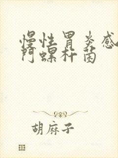 慢性胃炎感染幽门螺杆菌