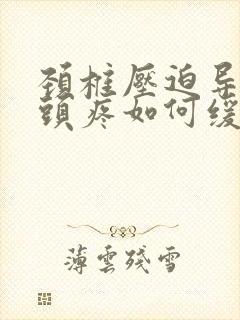 颈椎压迫导致的头疼如何缓解封面