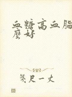 血糖高血脂吃什么好