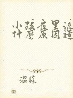 小孩夜里流鼻血什么原因造成的