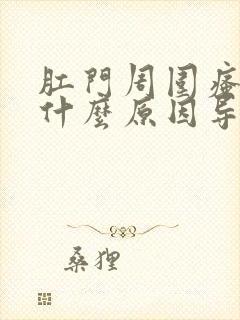 肛门周围瘙痒是什么原因导致用什么药