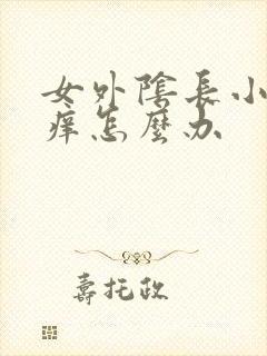 女外阴长小疙瘩痒怎么办