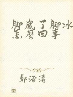 脚崴了脚冰凉是怎么回事封面