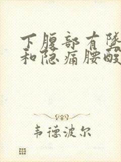 下腹部有坠胀感和隐痛腰酸怎么办