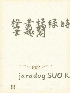 橙黄橘绿时小说笔趣阁封面