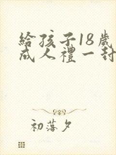 给孩子18岁的成人礼一封信