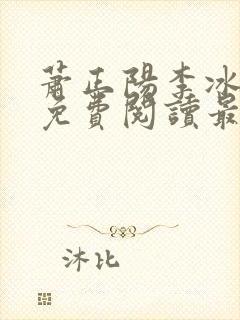 萧正阳李冰全文免费阅读最新章节