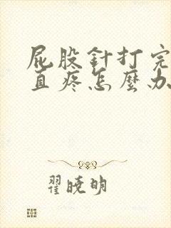 屁股针打完后一直疼怎么办