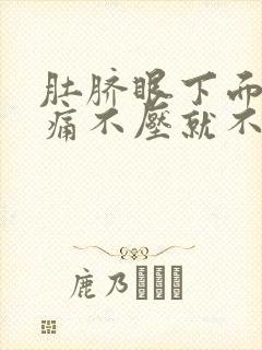 肚脐眼下面按压痛不压就不痛