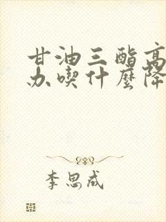 甘油三酯高怎么办吃什么降下来