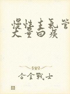 慢性支气管炎吐大量白痰