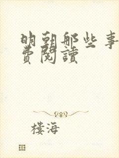 明朝那些事 免费阅读