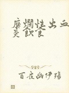 糜烂性出血性胃炎饮食