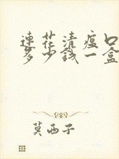 连花清瘟口服液多少钱一盒