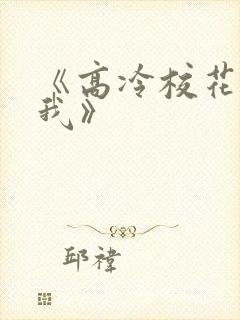 《高冷校花暗恋我》