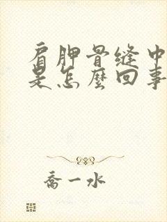 肩胛骨缝中间疼是怎么回事