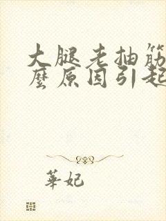 大腿老抽筋是什么原因引起的