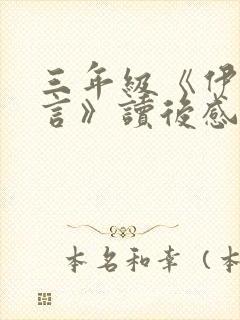 三年级《伊索寓言》读后感