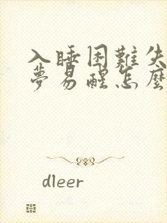 入睡困难失眠多梦易醒怎么办