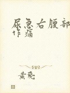 尿急右腹部隐隐作痛