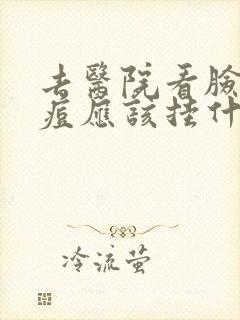 去医院看脸上痘痘应该挂什么科