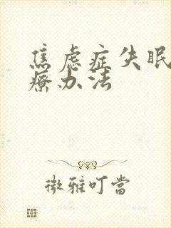 焦虑症失眠的治疗办法封面