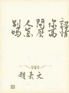 别人问你认识我吗怎么高情商回复