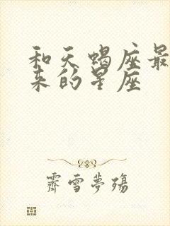 和天蝎座最合得来的星座封面