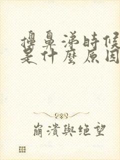 擤鼻涕时候带血是什么原因