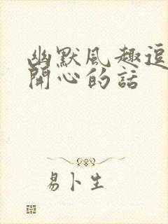 幽默风趣逗女生开心的话封面