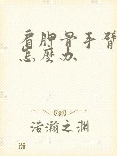 肩胛骨手臂酸痛怎么办