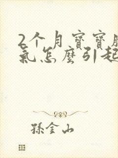 2个月宝宝肠胀气怎么引起的封面