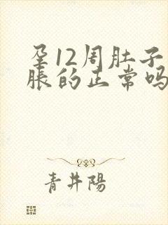 孕12周肚子胀胀的正常吗封面