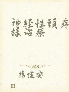 神经性头疼要怎样治疗