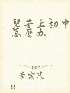 儿子上初中厌学怎么办