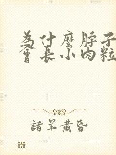 为什么脖子腋下会长小肉粒怎么治封面