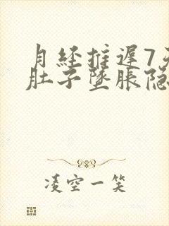 月经推迟7天小肚子坠胀隐疼