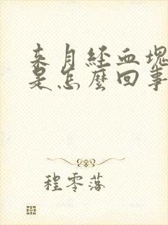 来月经血块太多是怎么回事