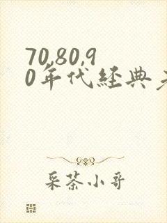 70,80,90年代经典老歌 歌单