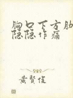 胸口下方肋骨处隐隐作痛