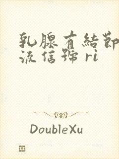 乳腺有结节有血流信号 ri