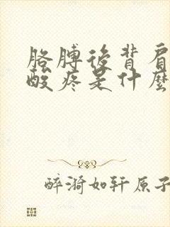 胳膊后背肩胛骨酸疼是什么原因